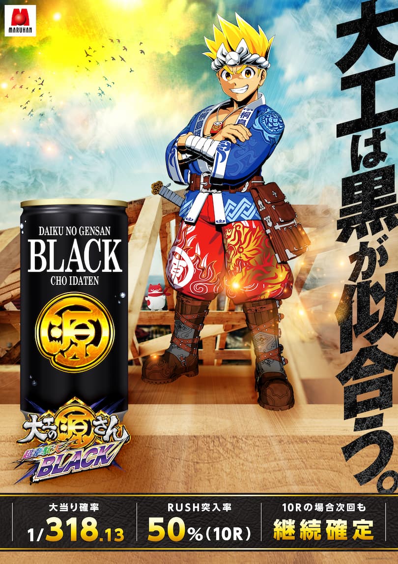 大工の源さん韋駄天BLACK